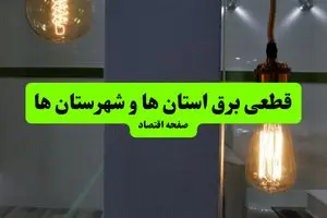  جدول قطعی برق استان ها و شهرستان ها دوشنبه ۱۶ تیر ۱۴۰۴ منتشر شد