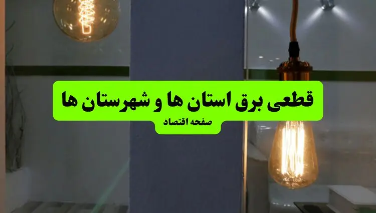 چه مناطقی از استان ها و شهرستان ها دوشنبه ۱۶ تیر ۱۴۰۴ برق ندارند؟ + جدول قطعی برق استان ها و شهرستان ها دوشنبه ۱۶ تیر ۱۴۰۴ منتشر شد