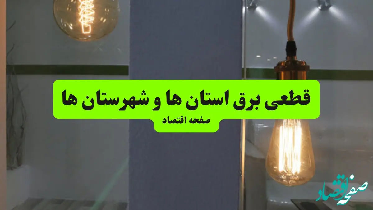  جدول قطعی برق استان ها و شهرستان ها دوشنبه ۱۶ تیر ۱۴۰۴ منتشر شد