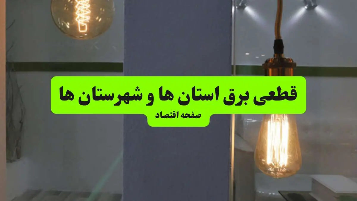 جدول قطعی برق استان ها و شهرستان ها دوشنبه ۱۶ تیر ۱۴۰۴ منتشر شد
