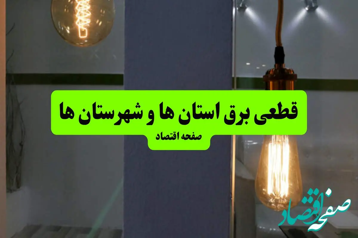 جدول قطعی برق استان ها و شهرستان ها دوشنبه ۱۶ تیر ۱۴۰۴ منتشر شد