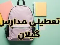 تعطیلی مدارس گیلان فردا سه‌شنبه ۳۰ بهمن ۱۴۰۳ | مدارس رشت سه‌شنبه ۳۰ بهمن ۱۴۰۳ تعطیل شد؟