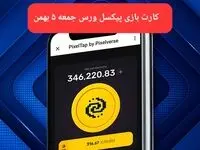 کارت های بازی پیکسل ورس امروز جمعه ۵ بهمن ۱۴۰۳