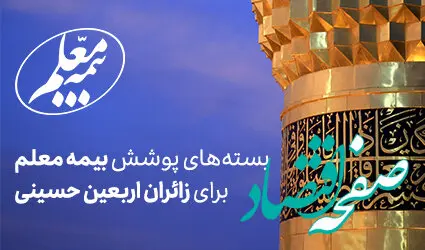 زائرین اربعین حسینی تحت پوشش بیمه معلم