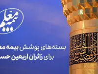 زائرین اربعین حسینی تحت پوشش بیمه معلم