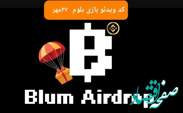 کد ویدئوهای بازی بلوم امروز جمعه ۲۷ مهر ۱۴۰۳