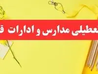 تعطیلی ادارات قم فردا شنبه ۲۰ بهمن ۱۴۰۳ | مدارس و ادارات قم استان شنبه ۲۰ بهمن ۱۴۰۳ تعطیل شد