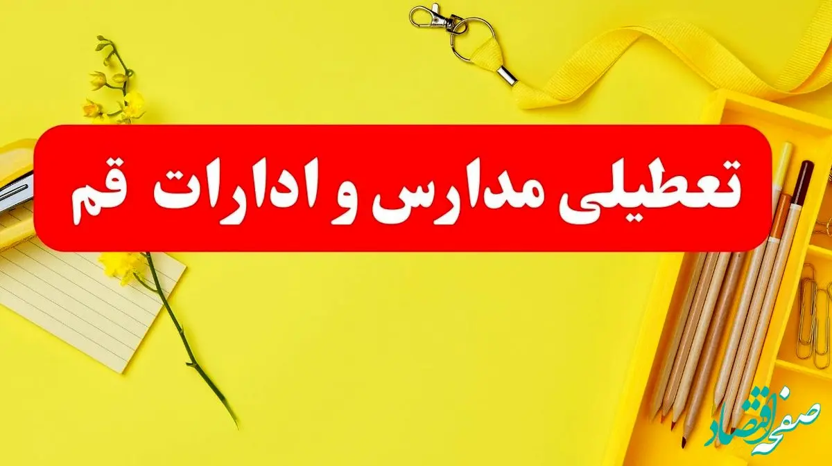 تعطیلی ادارات قم فردا شنبه ۲۰ بهمن ۱۴۰۳ | مدارس و ادارات قم استان شنبه ۲۰ بهمن ۱۴۰۳ تعطیل شد