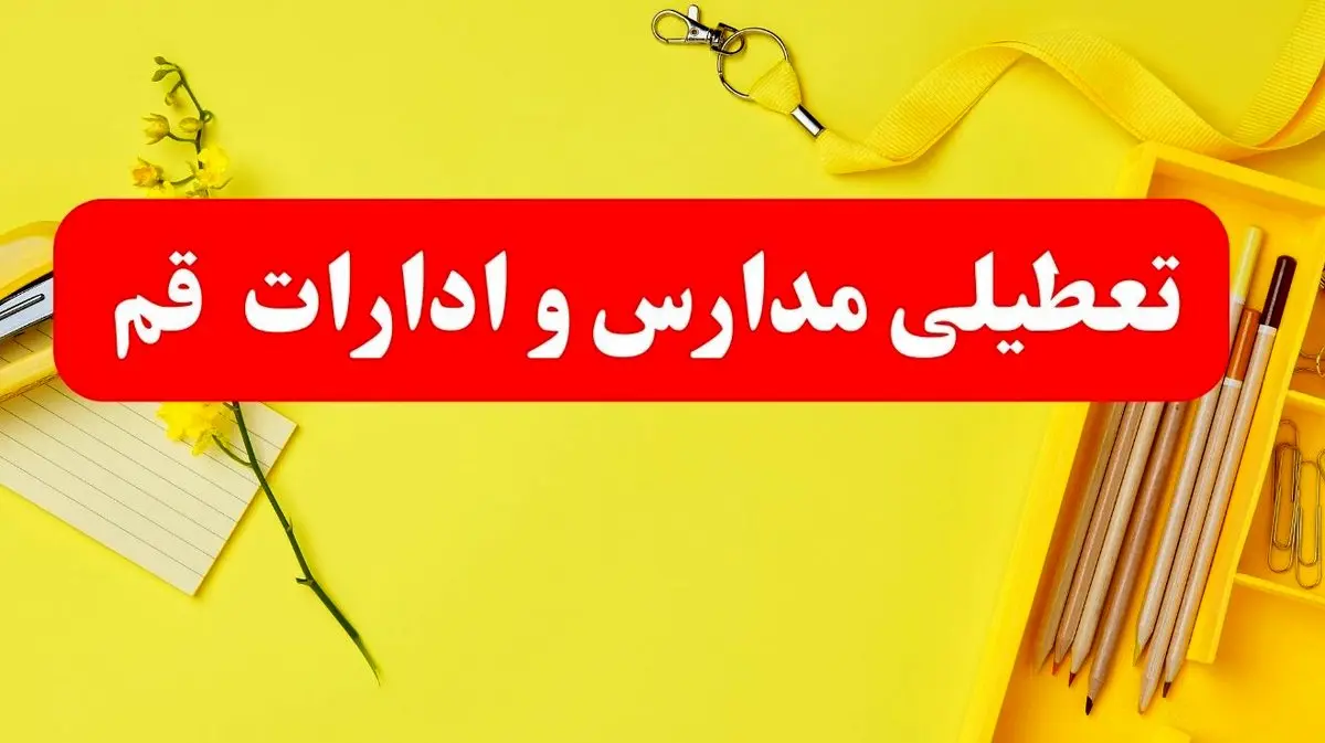 تعطیلی ادارات قم فردا شنبه ۲۰ بهمن ۱۴۰۳ | مدارس و ادارات قم استان شنبه ۲۰ بهمن ۱۴۰۳ تعطیل شد