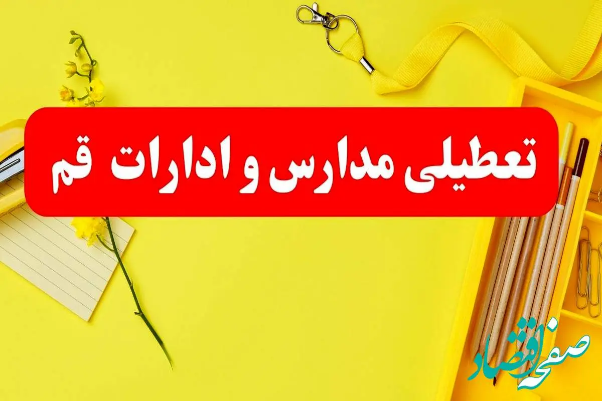 تعطیلی ادارات قم فردا شنبه ۲۰ بهمن ۱۴۰۳ | مدارس و ادارات قم استان شنبه ۲۰ بهمن ۱۴۰۳ تعطیل شد