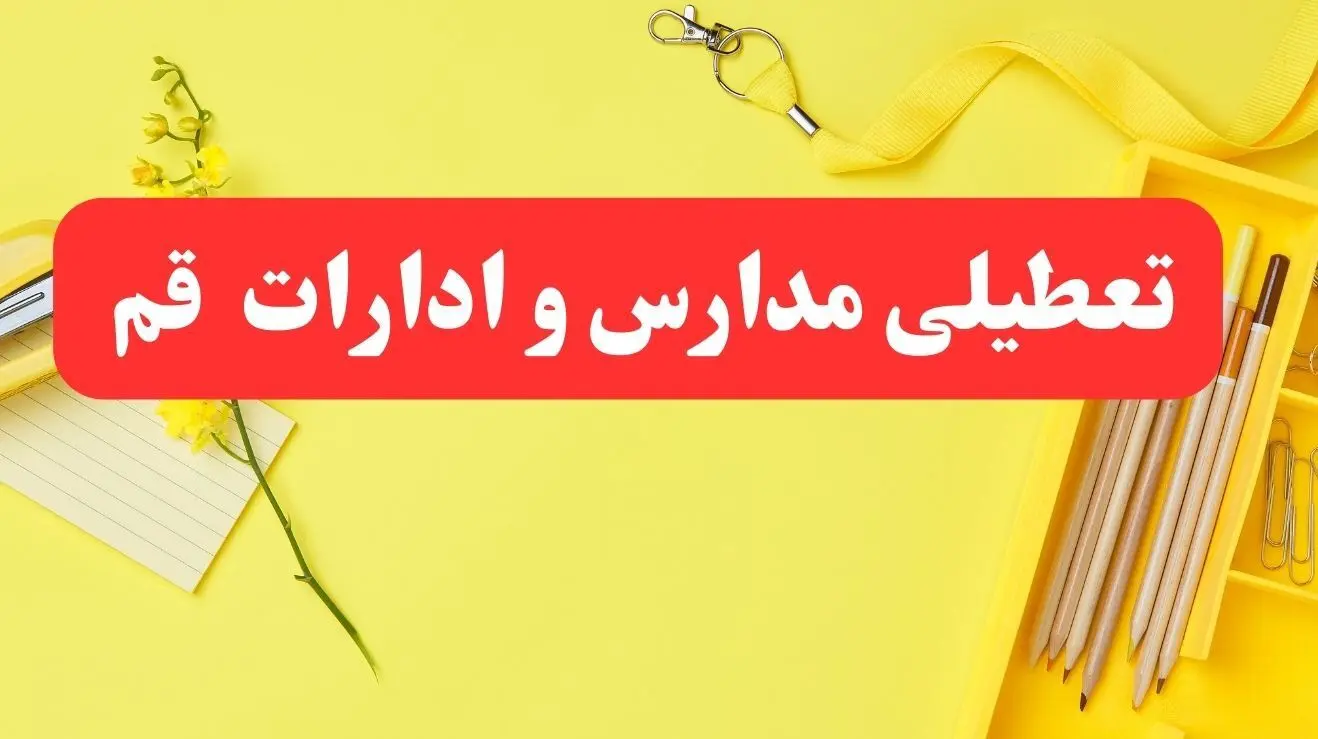 تعطیلی ادارات قم فردا شنبه ۲۰ بهمن ۱۴۰۳ | مدارس و ادارات قم استان شنبه ۲۰ بهمن ۱۴۰۳ تعطیل شد