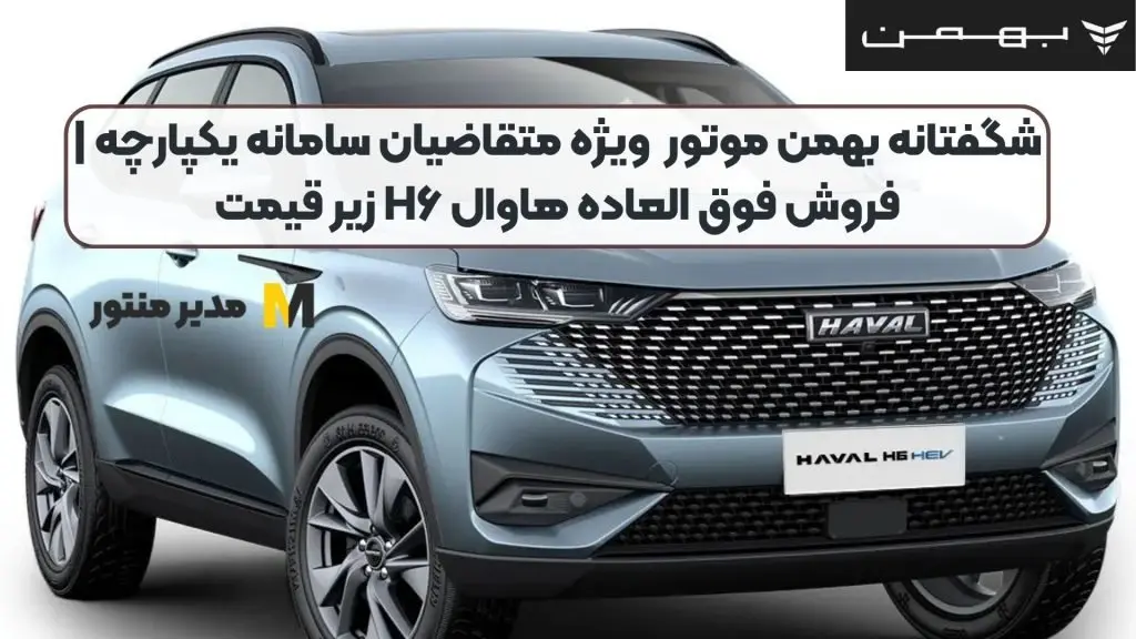 رونمایی از شگفتانه ویژه بهمن موتور برای متقاضیان سامانه یکپارچه | فروش فوق العاده این خودرو زیر قیمت