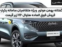 رونمایی از شگفتانه ویژه بهمن موتور برای متقاضیان سامانه یکپارچه | فروش فوق العاده این خودرو زیر قیمت