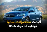 قیمت خودروهای سایپا امروز دوشنبه ۲۵ خرداد ۱۴۰۵ | شاهین رکورد زد؛ کوییک در بازار چند شد؟
