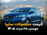 قیمت خودروهای سایپا امروز دوشنبه ۲۵ خرداد ۱۴۰۵ | شاهین رکورد زد؛ کوییک در بازار چند شد؟