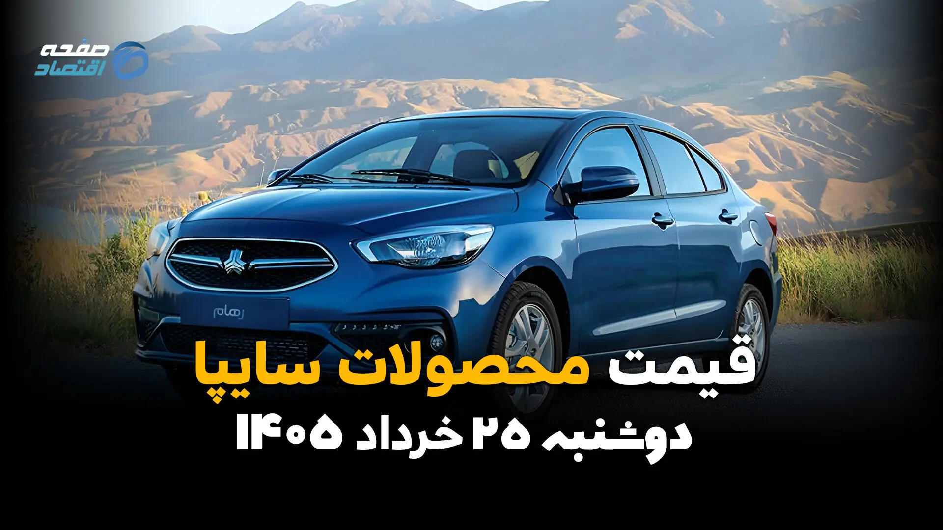قیمت خودروهای سایپا امروز دوشنبه ۲۵ خرداد ۱۴۰۵ | شاهین رکورد زد؛ کوییک در بازار چند شد؟