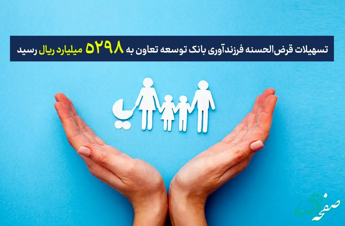 تسهیلات قرض‌الحسنه فرزندآوری بانک توسعه تعاون به 5298 میلیارد ریال رسید