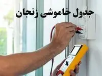 زمان قطعی برق زنجان امروز چهارشنبه ۸ اسفند ۱۴۰۳ + جدول خاموشی برق زنجان امروز هشتم اسفند ماه ۱۴۰۳