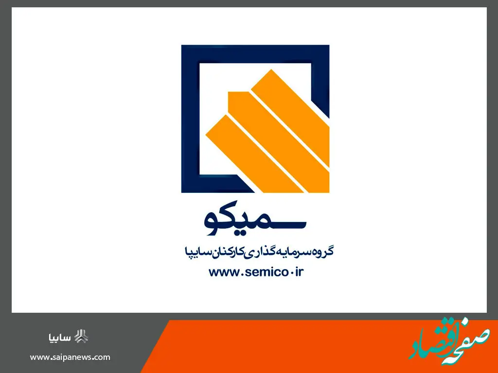 خبر خوش سمیکو برای کارکنان و بازنشستگان گروه سایپا