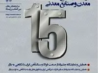 حضور شرکت فولاد هرمزگان در سومین رویداد جامع معدن و صنایع معدنی