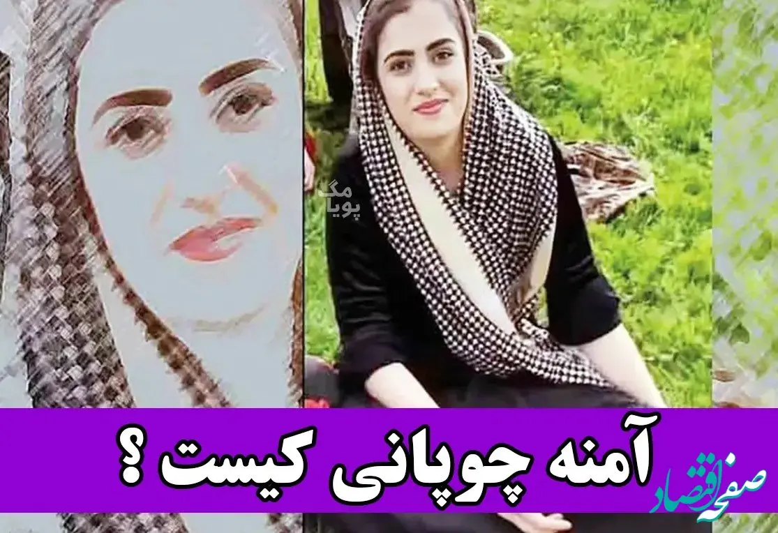 ماجرای قتل آمنه (جانه) چوپانی توسط پدرش در سلماس آمنه چوپانی کیست؟ 