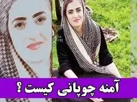 ماجرای قتل آمنه (جانه) چوپانی توسط پدرش در سلماس آمنه چوپانی کیست؟ 