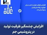 افزایش چشمگیر ظرفیت تولید در پتروشیمی جم با نصب درایر موازی در واحد پلی‌اتیلن