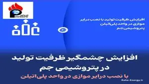افزایش چشمگیر ظرفیت تولید در پتروشیمی جم با نصب درایر موازی در واحد پلی‌اتیلن