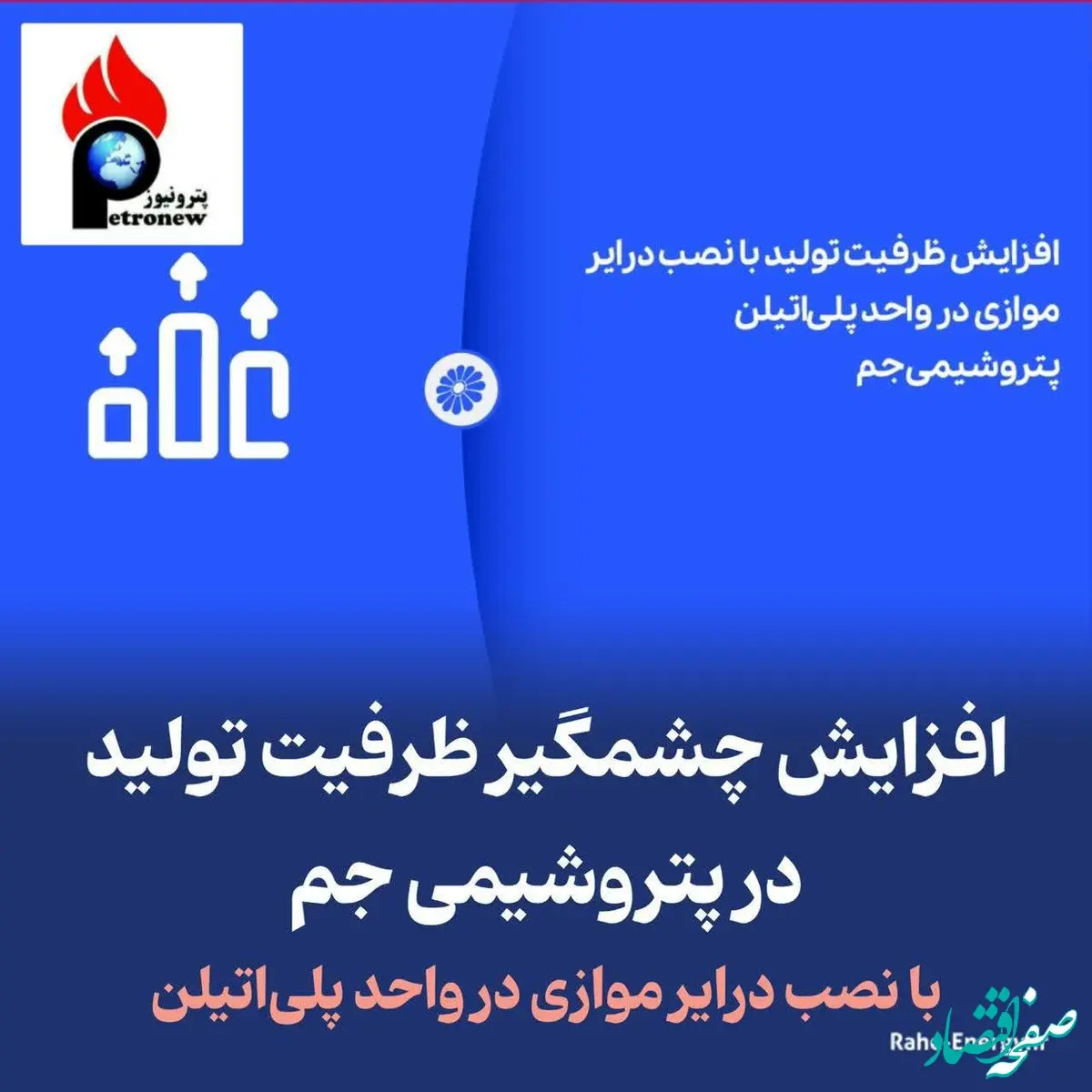 افزایش چشمگیر ظرفیت تولید در پتروشیمی جم با نصب درایر موازی در واحد پلی‌اتیلن