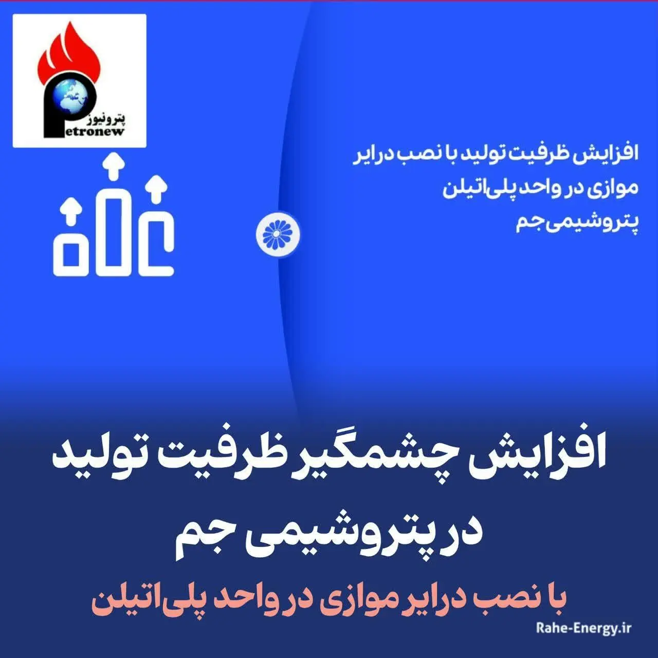 افزایش چشمگیر ظرفیت تولید در پتروشیمی جم با نصب درایر موازی در واحد پلی‌اتیلن