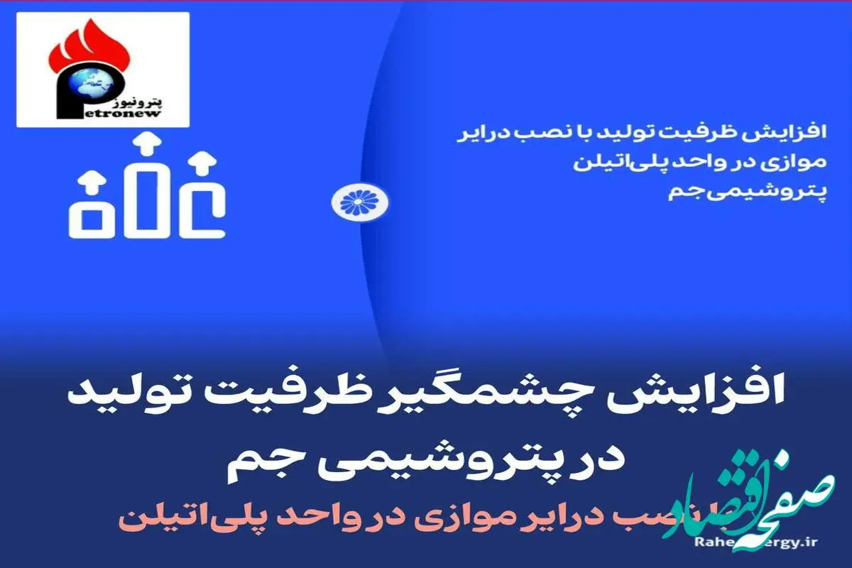 افزایش چشمگیر ظرفیت تولید در پتروشیمی جم با نصب درایر موازی در واحد پلی‌اتیلن