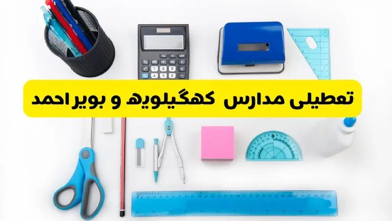 مدارس کهگیلویه و بویراحمد فردا شنبه ۱۶ فروردین ۱۴۰۴ تعطیل شد؟ | آخرین خبر از تعطیلی مدارس یاسوج فردا شنبه شانزدهم فروردین ۱۴۰۴