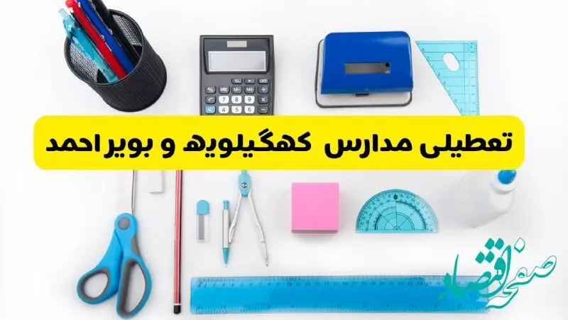 مدارس کهگیلویه و بویراحمد فردا شنبه ۱۶ فروردین ۱۴۰۴ تعطیل شد؟ | آخرین خبر از تعطیلی مدارس یاسوج فردا شنبه شانزدهم فروردین ۱۴۰۴