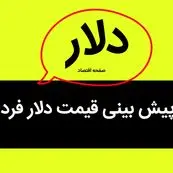 پیش بینی قیمت دلار فردا سه شنبه ۲۴ مهر ۱۴۰۳ / اوج قیمت دلار نیمایی به بازار آزاد راه داد؟