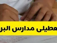 جزئیات تعطیلی مدارس استان البرز شنبه ۲۷ اردیبهشت ۱۴۰۴ | مدارس کرج شنبه بیست و هفتم اردیبهشت تعطیل شد؟