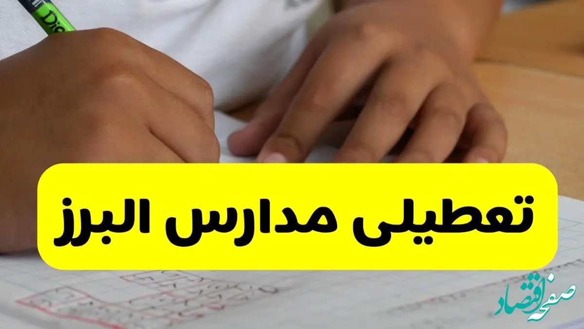 آیا مدارس البرز فردا سه شنبه ۱۸ آذر ۱۴۰۴ تعطیل است؟ | تعطیلی مدارس کرج سه شنبه