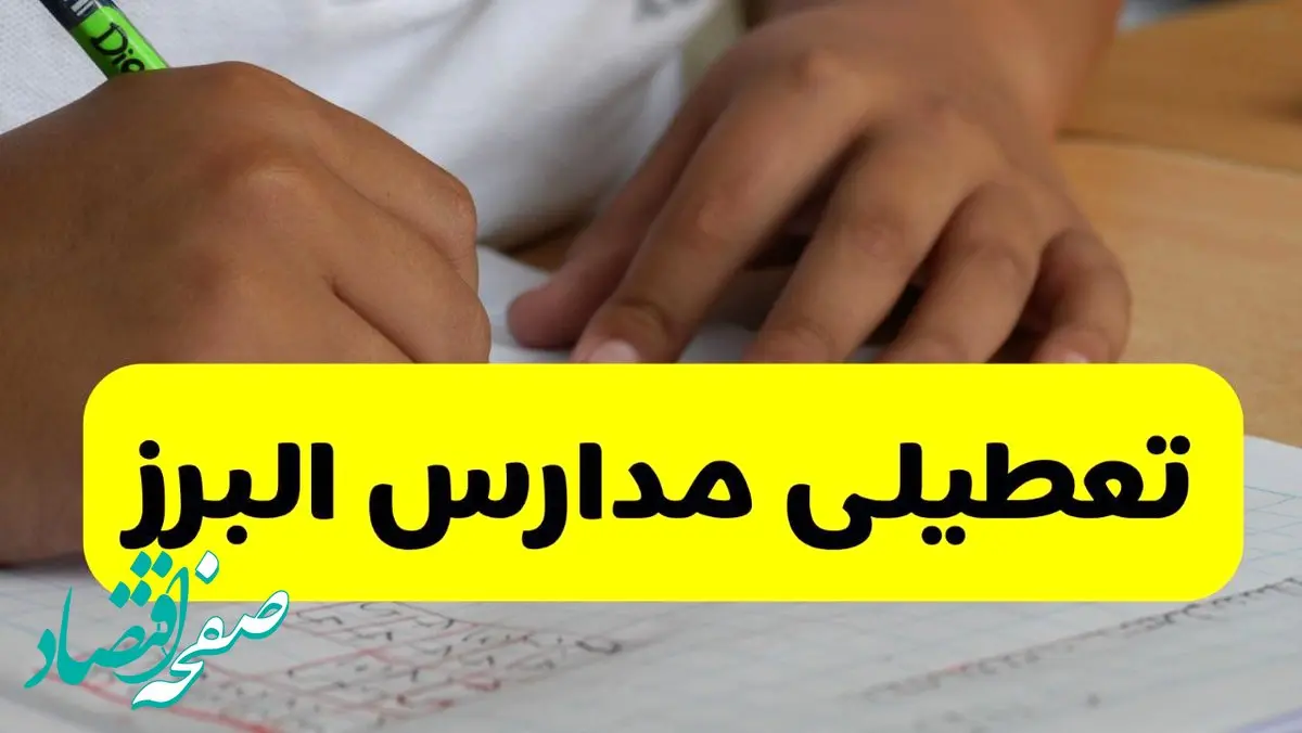 تعطیلی مدارس البرز فردا دوشنبه ۱۴ مهر ۱۴۰۴ | وارونگی هوا در کرج