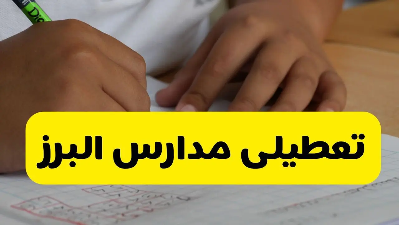 آیا مدارس البرز فردا چهارشنبه ۲۹ بهمن ۱۴۰۴ تعطیل است؟ | تعطیلی مدارس کرج چهارشنبه