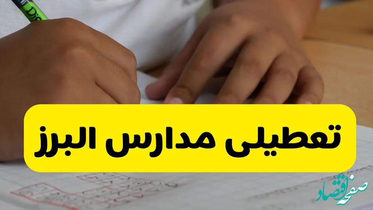 جزئیات تعطیلی مدارس استان البرز شنبه ۲۷ اردیبهشت ۱۴۰۴ | مدارس کرج شنبه بیست و هفتم اردیبهشت تعطیل شد؟
