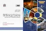 در بیست و هفتمین دوره سمپوزیوم فولاد رخ خواهد داد؛ حضور فعال فولاد هرمزگان و ارائه مقاله تخصصی صنعت فولاد