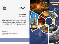 در بیست و هفتمین دوره سمپوزیوم فولاد رخ خواهد داد؛ حضور فعال فولاد هرمزگان و ارائه مقاله تخصصی صنعت فولاد