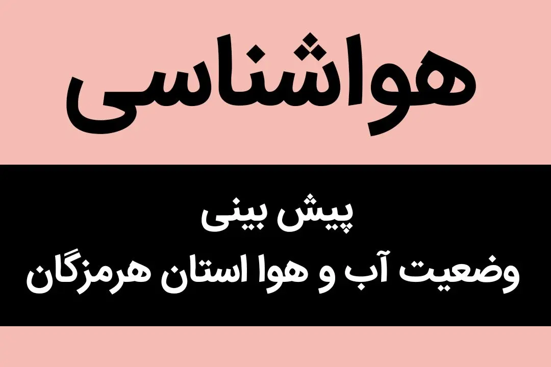 پیش بینی وضعیت آب و هوا هرمزگان فردا چهارشنبه ۸ آذر ماه ۱۴٠۲ | هرمزگانی ها بخوانند