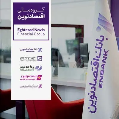 حضور یکپارچه گروه مالی اقتصادنوین در نخستین نمایشگاه بینالمللی کیش اکسپو