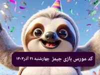 کد مورس بازی جیمز امروز چهارشنبه ۲۱ آذر ۱۴۰۳