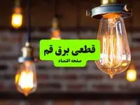 ساعات قطعی برق قم پنجشنبه ۱۲ تیر ۱۴۰۴ + برنامه زمان‌بندی خاموشی برق استان قم به تفکیک مناطق پنجشنبه ۱۲ تیر ۱۴۰۴