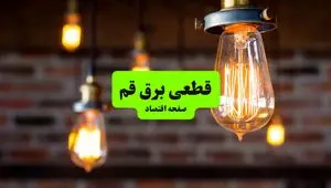 ساعات قطعی برق قم پنجشنبه ۱۲ تیر ۱۴۰۴ + برنامه زمان‌بندی خاموشی برق استان قم به تفکیک مناطق پنجشنبه ۱۲ تیر ۱۴۰۴