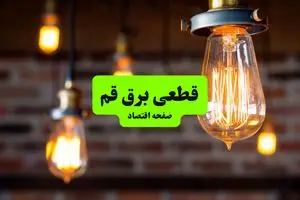 ساعات قطعی برق قم پنجشنبه ۱۲ تیر ۱۴۰۴ + برنامه زمان‌بندی خاموشی برق استان قم به تفکیک مناطق پنجشنبه ۱۲ تیر ۱۴۰۴