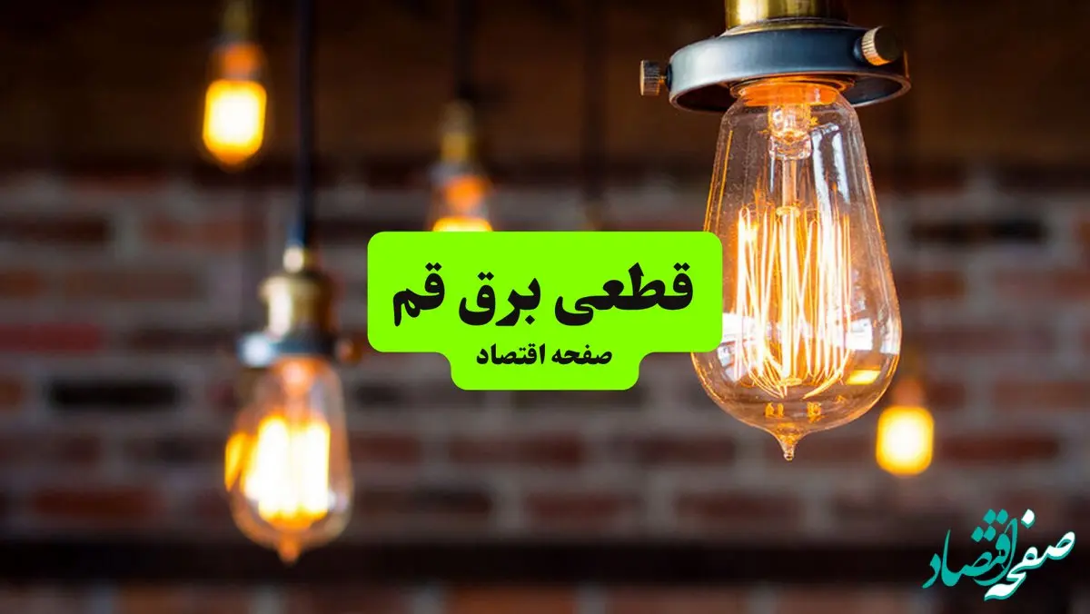 ساعات قطعی برق قم پنجشنبه ۱۲ تیر ۱۴۰۴ + برنامه زمان‌بندی خاموشی برق استان قم به تفکیک مناطق پنجشنبه ۱۲ تیر ۱۴۰۴