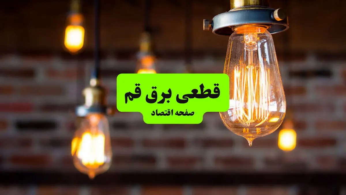 ساعات قطعی برق قم پنجشنبه ۱۲ تیر ۱۴۰۴ + برنامه زمان‌بندی خاموشی برق استان قم به تفکیک مناطق پنجشنبه ۱۲ تیر ۱۴۰۴