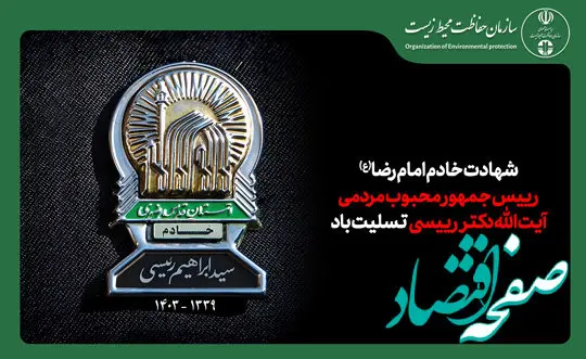 پیام تسلیت رییس سازمان حفاظت محیط زیست در پی شهادت رئیس جمهور مردمی و انقلابی

